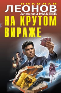 На крутом вираже - Николай Леонов - ebook