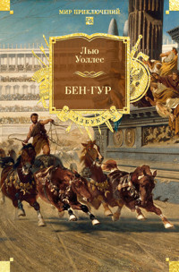 Бен-Гур - Лью Уоллес - ebook