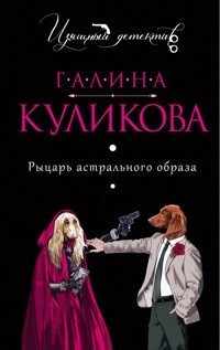 Рыцарь астрального образа - Галина Куликова - ebook