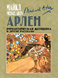 Романтическая женщина и другие рассказы - Майкл Арлен - ebook