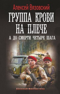 Группа крови на плече. А до смерти 4 шага - Алексей Вязовский - ebook