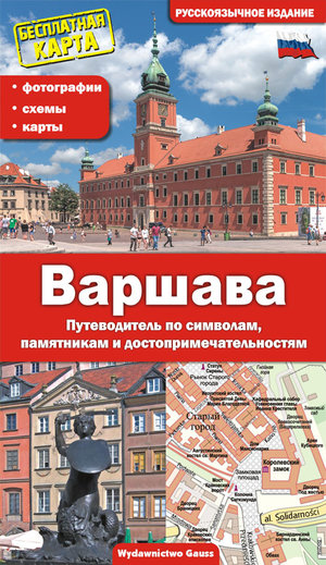 Warszawa (wydanie rosyjskie) - zbiorowa praca - książka