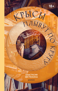 Крысы плывут по кругу - Анастасия Евстюхина - ebook