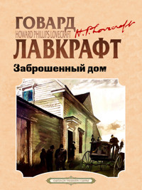Заброшенный дом и другие рассказы - Говард Лавкрафт - ebook