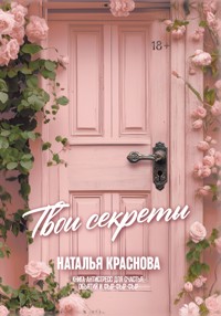 Твои секреты. Книга-антистресс для счастья, объятий и фыр-фыр-фыр - Наталья Краснова - ebook