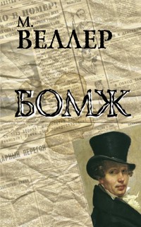 Бомж - Михаил Веллер - ebook
