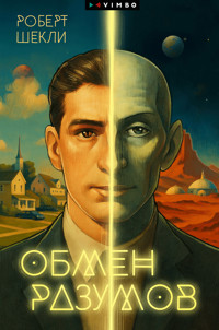 Обмен разумов - Роберт Шеклі - ebook