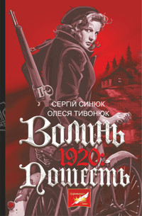 Волинь. 1920. пошесть - Сергій Синюк, Олеся Тивонюк - ebook