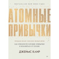 Атомные привычки. Как приобрести хорошие привычки и избавиться от плохих - Джеймс Клир - ebook