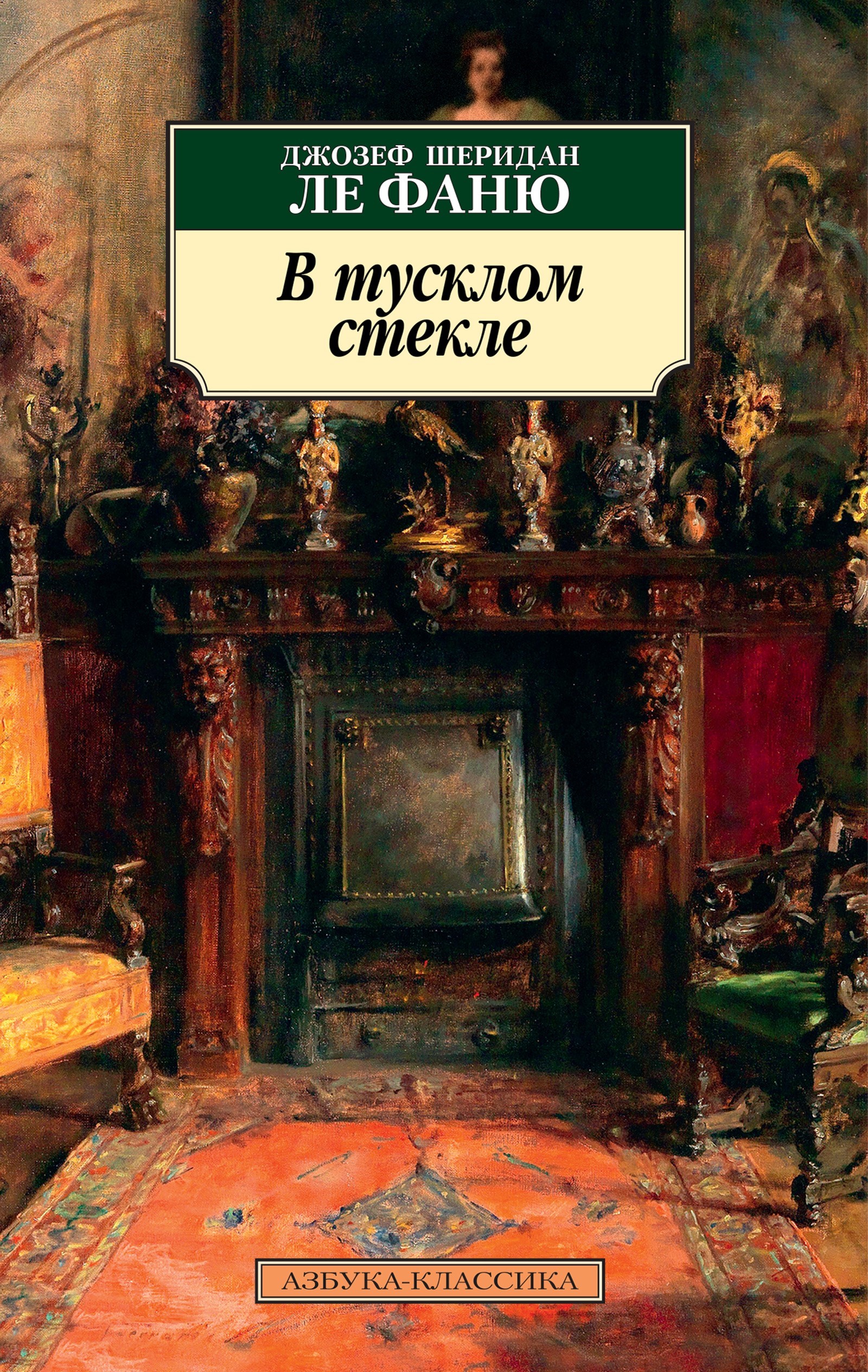В тусклом стекле