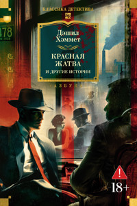 Красная жатва и другие истории - Дэшил Хэммет - ebook