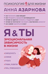 Эмоциональная зависимость в жизни. Я & Ты - Анна Азарнова - ebook