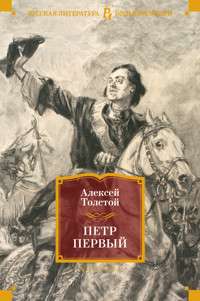 Петр Первый - Алексей Толстой - ebook