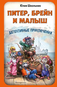 Питер, Брейн и Малыш. Детективные приключения - Юлия Школьник - ebook