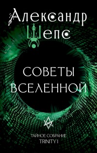 Тайное собрание. Trinity I. Советы Вселенной - Александр Шепс - ebook