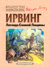 Легенда Сонной Лощины - Ирвинг Вашингтон - ebook