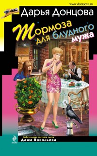 Тормоза для блудного мужа - Дарья Донцова - ebook