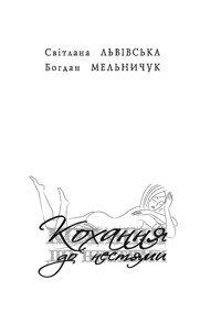 Кохання до нестями - Світлана Львівська, Богдан Мельничук - ebook