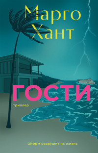 Гости - Марго Хант - ebook
