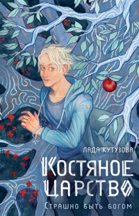 Костяное царство. Страшно быть богом - Лада Кутузова - ebook