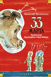 33 марта. Приключения Васи Голубева и Юрки Бойцова - Виталий Мелентьев - ebook