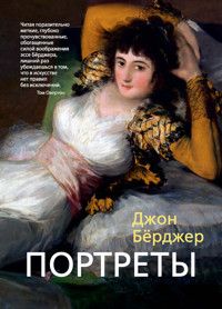 Портреты - Джон Бёрджер - ebook