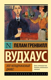 Этот неподражаемый Дживс - Пелам Гренвилл Вудхаус - ebook