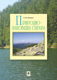 Природно-заповідна справа - Сергій Попович - ebook