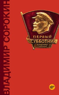 Первый субботник - Sorokin Vladimir - ebook
