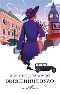Миссис Дэллоуэй - Вирджиния Вулф - ebook