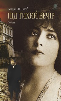 Під тихий вечір - Богдан Лепкий - ebook