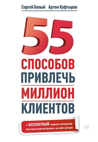 55 способов привлечь миллион клиентов - С. Белый - ebook