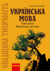 Спадщина тисячоліть: Українська мова. Чим вона багатша за інші? - Олекса Різників - ebook