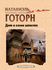Дом о Семи Шпилях - Натаниэль Гортон - ebook