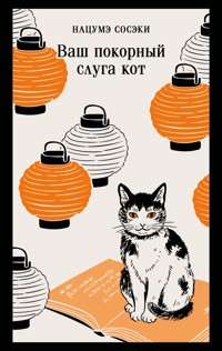 Ваш покорный слуга кот - Soseki Natsume - ebook