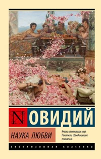 Наука любви - Овидий - ebook