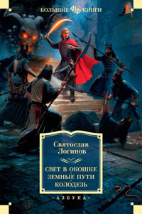 Свет в окошке. Земные пути. Колодезь - Святослав Логинов - ebook