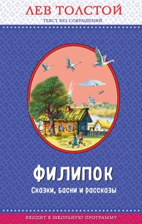 Филипок. Сказки, басни и рассказы - Лев Толстой - ebook