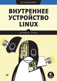 Внутреннее устройство Linux. 3-е изд. - Брайан Уорд - ebook