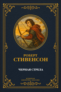 Черная стрела - Роберт Льюис Стивенсон - ebook