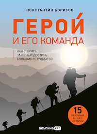 Герой и его команда: Как собрать, зажечь и достичь результатов - Константин Борисов - ebook