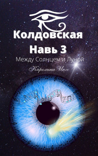 КОЛДОВСКАЯ НАВЬ - Каролина Инго - ebook