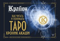 Крайон. Как читать и понимать Таро Хроник Акаши - Тамара Шмидт - ebook