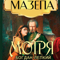 Мотря. Мазепа: Книги українською, українська література - Богдан Лепкий - audiobook