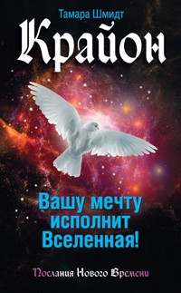 Крайон. Вашу мечту исполнит Вселенная! - Тамара Шмидт - ebook