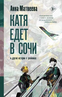 Катя едет в Сочи. И другие истории о двойниках - Anna Matveeva - ebook