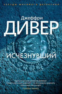 Исчезнувший - Джеффри Дивер - ebook