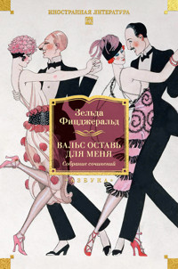 Вальс оставь для меня - Зельда Фицджеральд - ebook