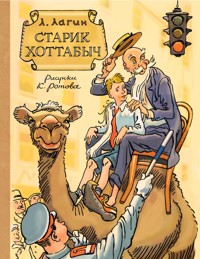 Старик Хоттабыч - Лазарь Лагин - ebook