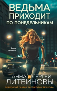 Ведьма приходит по понедельникам - Анна Литвинова - ebook